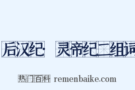 后汉纪·灵帝纪二组词是什么意思的图片